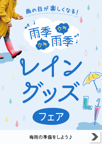 雨季雨季レイングッズフェア【特集】