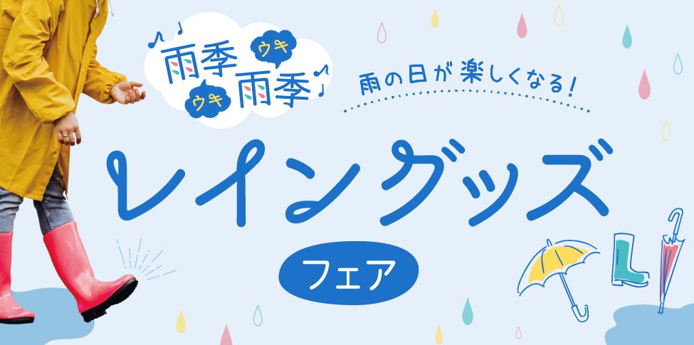 雨季雨季レイングッズフェア【スライド】