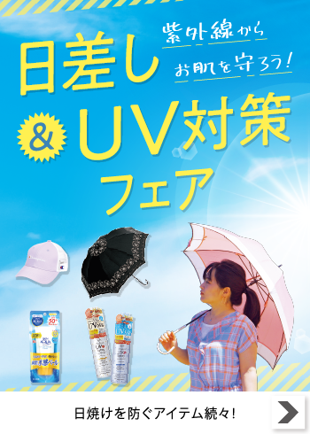 日差し＆UV対策フェア【特集】