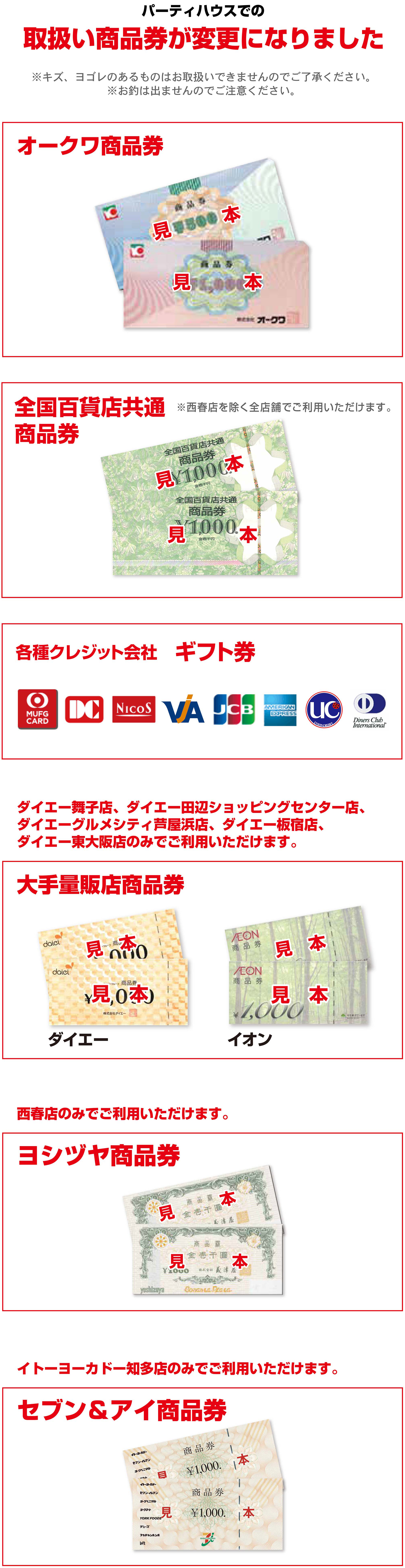 各種商品券・ギフト券でお買い物していただけます。