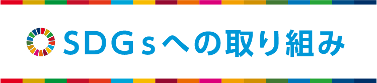 パーティハウスのSDGｓ宣言