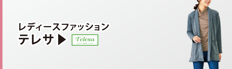 レディースファッション テレサ