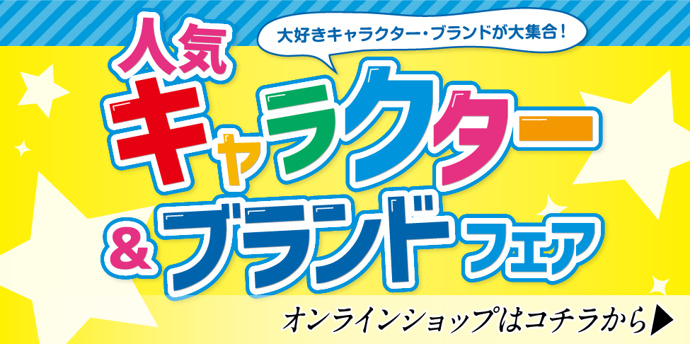 キャラクター&ブランドフェア【スライド】
