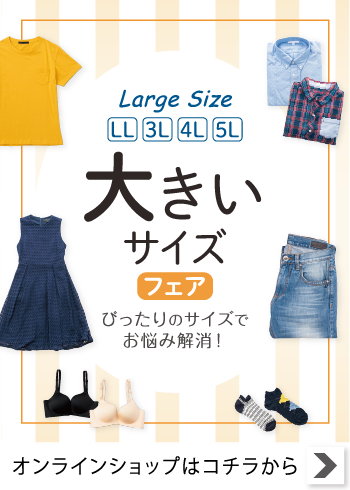 大きいサイズフェア【特集】