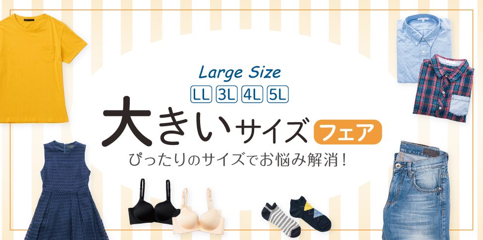大きいサイズフェア【スライド】