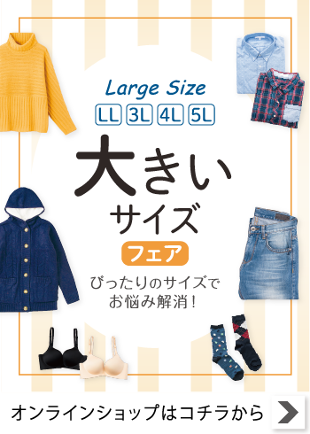 大きいサイズフェア【特集】