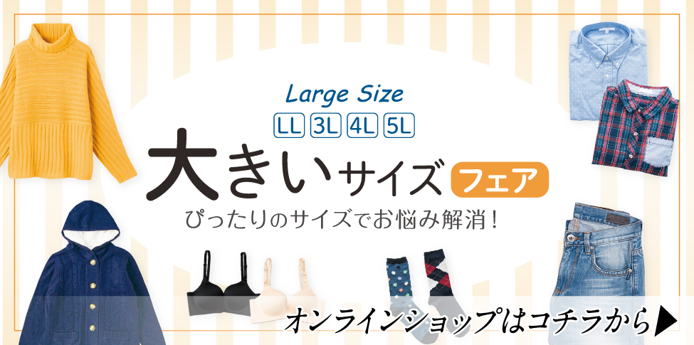 大きいサイズフェア【スライド】