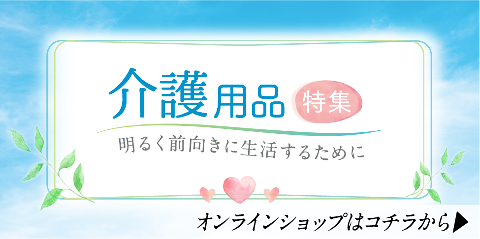 ケア・サポート用品【スライド】