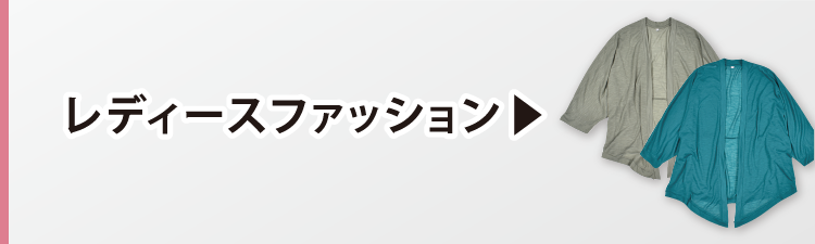 レディースファッション　サンレディ