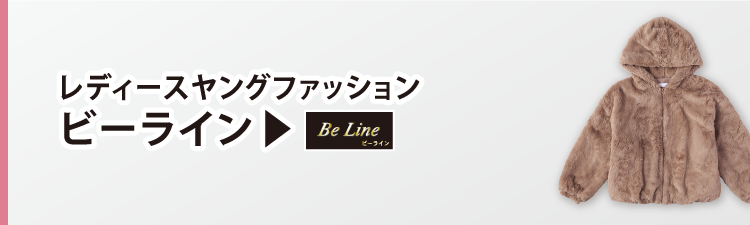 レディースファッション ビーライン