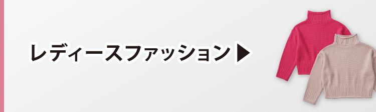 レディースファッション