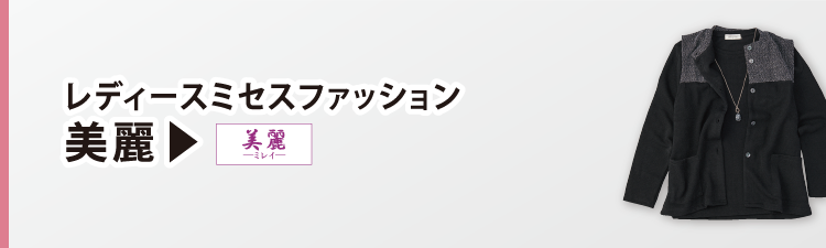 レディースファッション 美麗