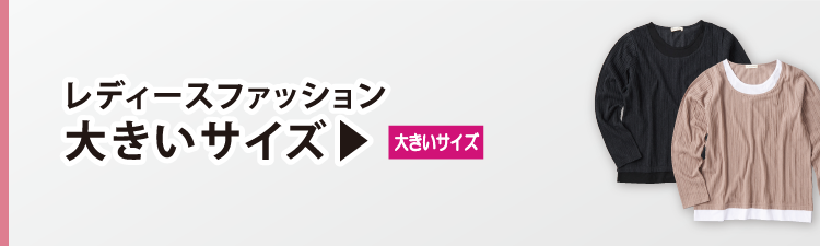 レディースファッション 大きいサイズ
