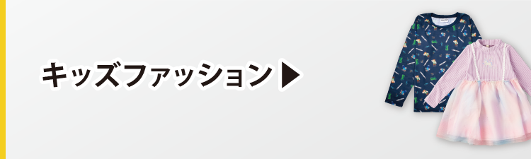 キッズファッション