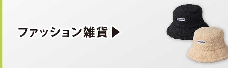 ファッション雑貨