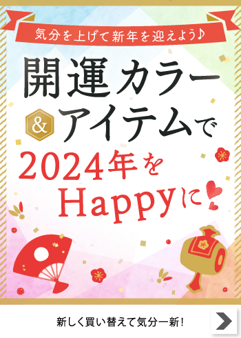 開運カラー＆アイテム【特集】