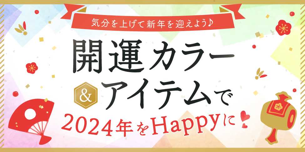 開運カラー＆アイテム【スライド】