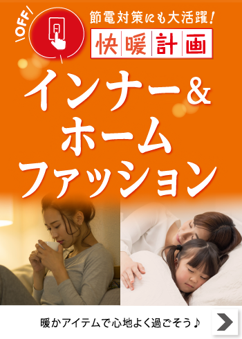 快暖計画インナー＆ホームファッション【特集】
