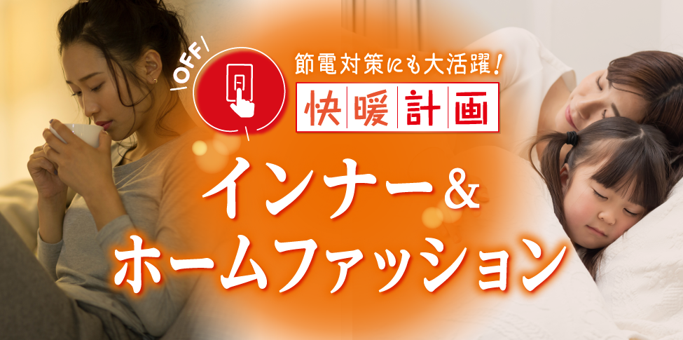 快暖計画インナー＆ホームファッション【スライド】