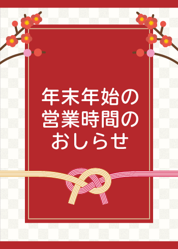 年末年始営業時間のご案内
