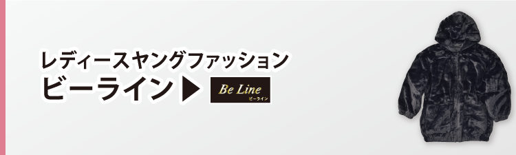 レディースファッション ビーライン