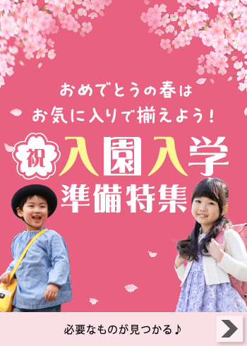 祝･入園入学準備フェア【特集】