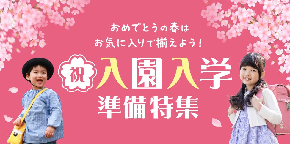 祝･入園入学準備フェア【スライド】