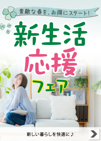 新生活応援フェア【特集】