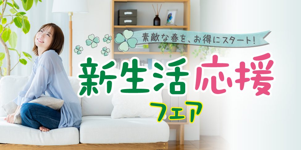 新生活応援フェア【スライド】