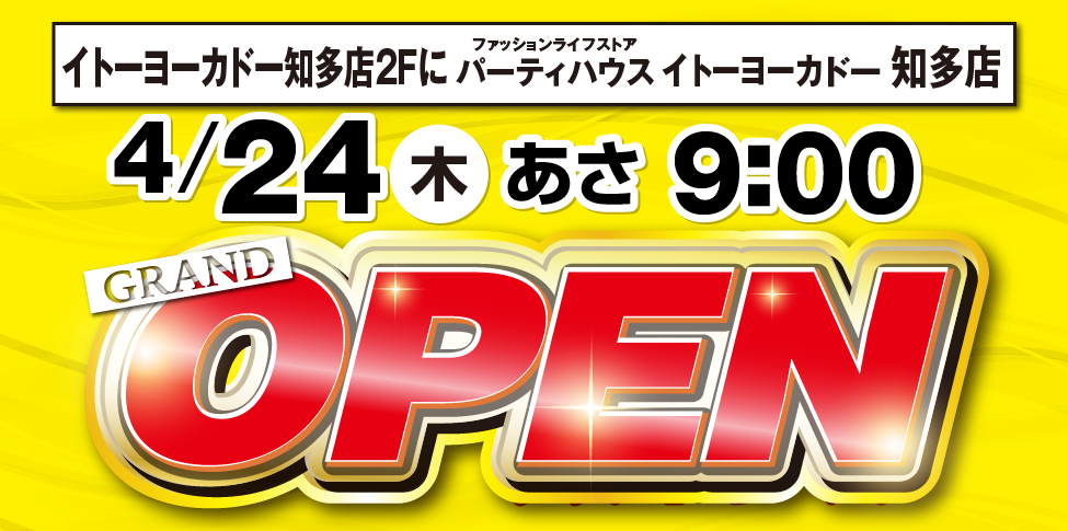 新店舗 イトーヨーカドー知多店 4/9～