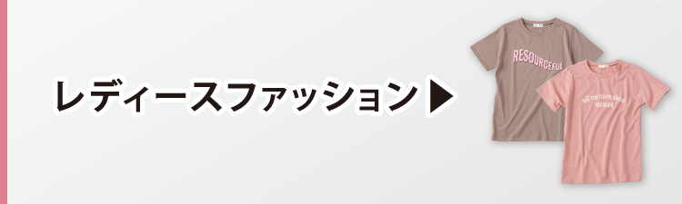 レディースファッション