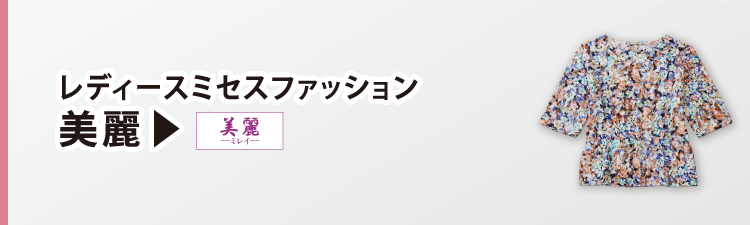レディースファッション 美麗