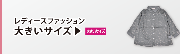 レディースファッション 大きいサイズ
