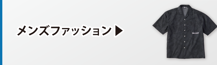 メンズファッション