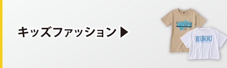 キッズファッション