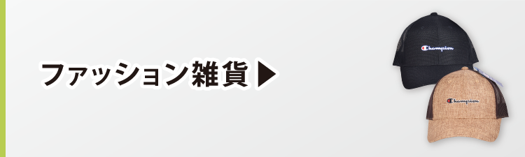 ファッション雑貨