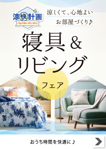 涼快計画寝具＆リビングフェア【特集】