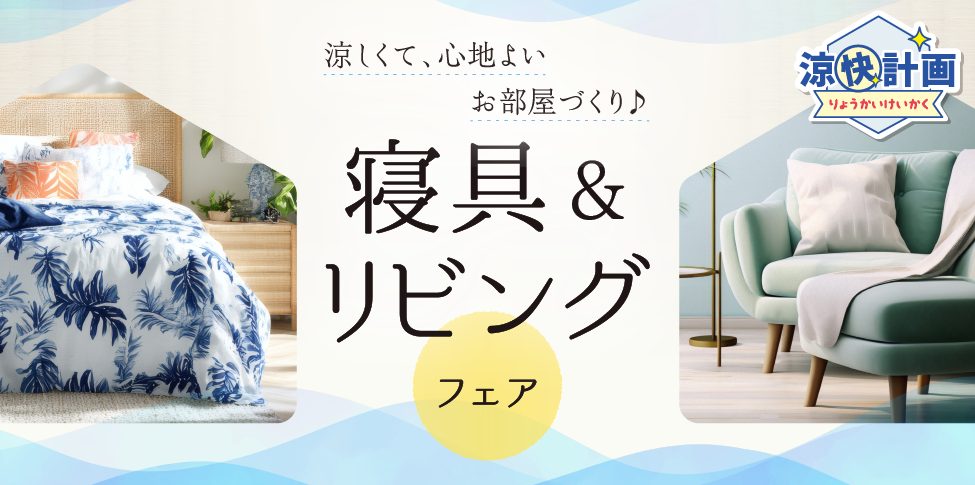 涼快計画寝具＆リビングフェア【スライド】