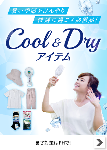 COOL＆DRYアイテム【特集】