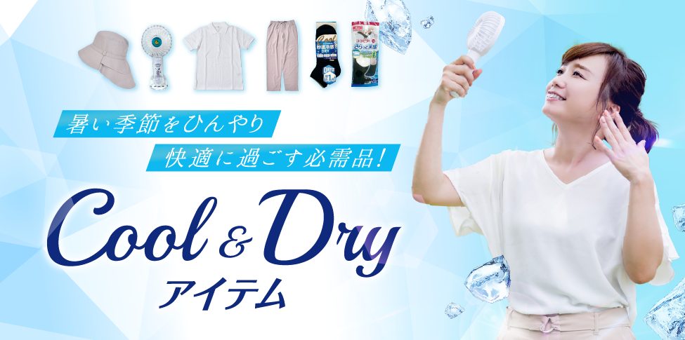 COOL＆DRYアイテム【スライド】