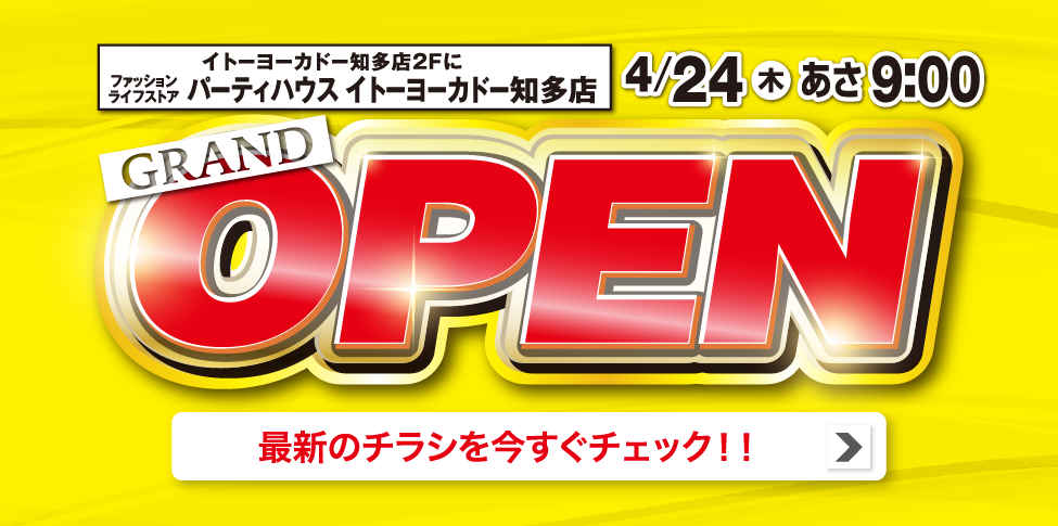 新店オープンチラシ（イトーヨーカドー知多店） 4/23 16時OPEN