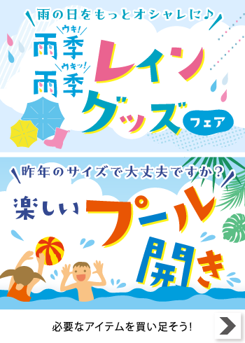 雨季雨季レイングッズフェア＆楽しいプール開き【特集】