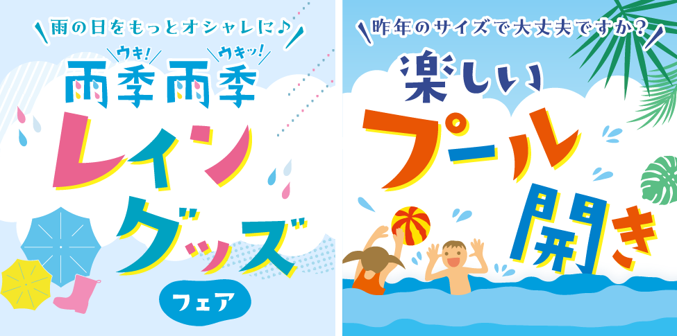 雨季雨季レイングッズフェア＆楽しいプール開き【スライド】