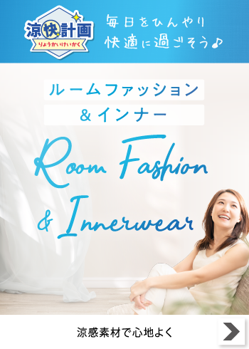 涼快計画ルームファッション＆インナー【特集】