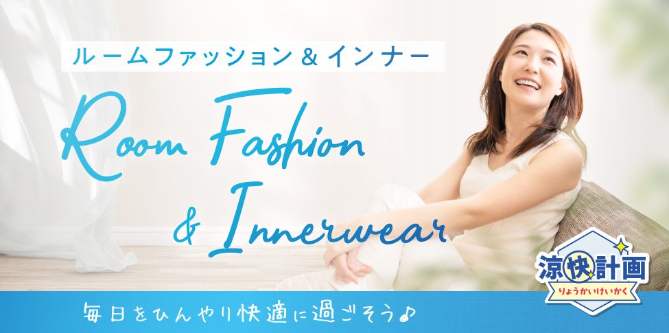 涼快計画ルームファッション＆インナー【スライド】