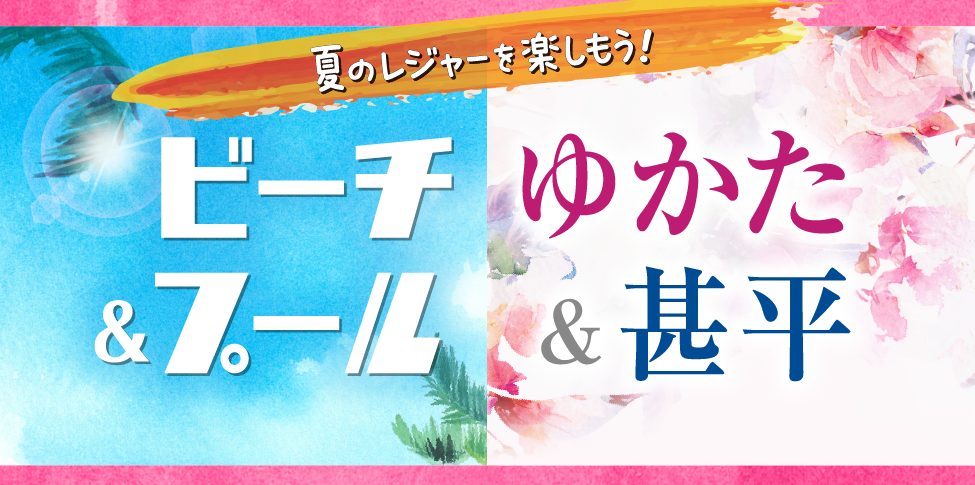 夏ビーチ＆プール用品／浴衣＆甚平フェア【スライド】