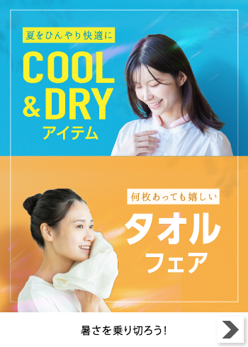 ＣＯＯＬ＆ＤＲＹアイテム・タオルフェア【特集】6/22 16時