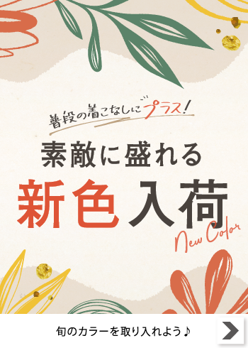 素敵に盛れる新色入荷【特集】