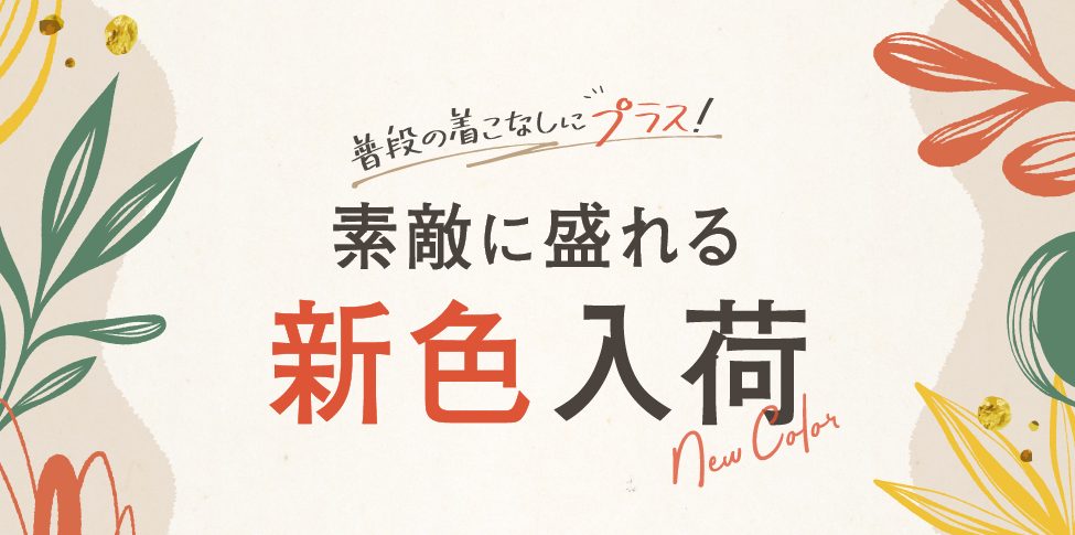 素敵に盛れる新色入荷【スライド】