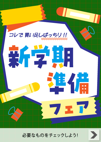 新学期準備フェア【特集】